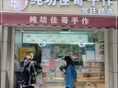 门面-纯坊佳哥手作(江汉路店)