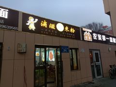 -滴滋味·新疆炒米粉·炒三凉(乌市总店)
