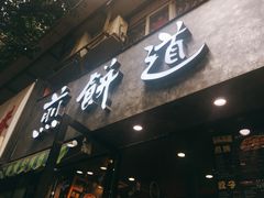 -煎饼道·新鲜现做(桐梓林店)