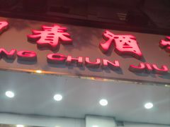 -湘春酒家·1989(湘春路店)