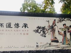 -程十发艺术馆