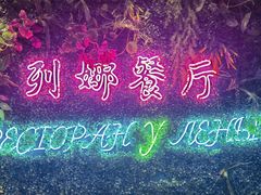 -列娜餐厅