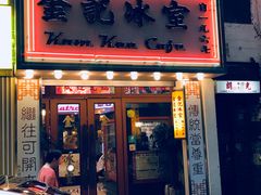 门面-金记冰室(霎东街店)