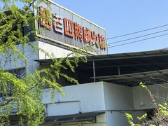 -九尺赵老四鲜鹅肠火锅