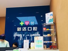 -新达口腔(华东理工大学店)