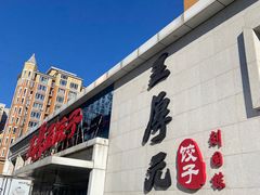 门面-王厚元饺子·辽菜(浑南店)