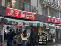 -虎子面粉馆(五一东村店)