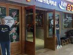 -姜虎东白丁烤肉(虹桥天地店)