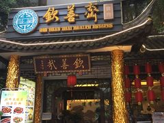 -钦善斋(武侯祠店)