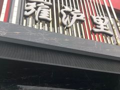 门面-雍沪里·沪湘融合菜( 康桥店)