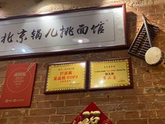-锅儿挑面馆