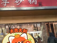 -石饮红星包子(中山路店)
