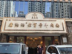 -磨沟沿老字号牛肉面·清真(金港城店)