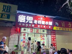 -瘦鬼老档糖水铺