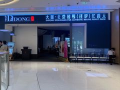 -大董(深圳湾万象城店)