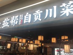 -大盐帮川菜馆(长楹天街店)
