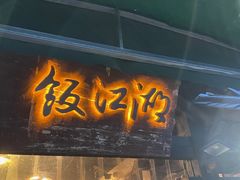 -饭江湖·江湖菜(湖广会馆店)