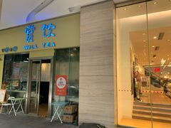门面-赏饮·WILL TEA