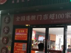 -素满香·素食自助餐(福州·长乐北路店)