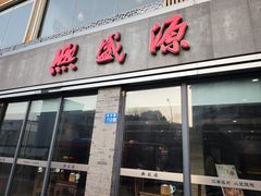 -熙盛源(永乐路店)