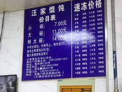 -汪家馄饨(集庆路店)