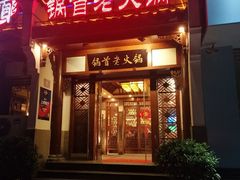 门面-锅首鲜品火锅(鸳鸯店)