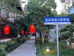 -湘湖大院(越王路店)
