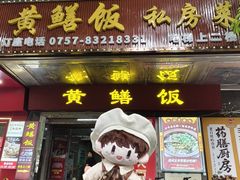-蒸坊黄鳝饭(骏丰大厦店)