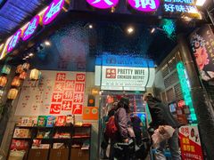 -俏媳妇火锅(宽窄巷子店)