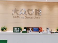 -爱尚大众口腔(团结店)