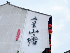 -山塘街