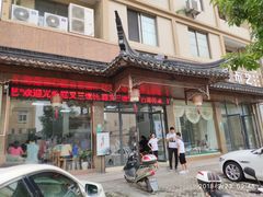 门面-蟹芆三馄饨