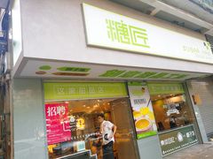 门面-糖匠(垂虹路店)