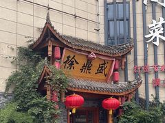 -徐鼎盛民间菜(微电园店)