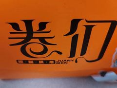 -卷们·现制生日蛋糕·蓝风车动物奶油(金源店)