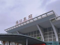 -海口东站