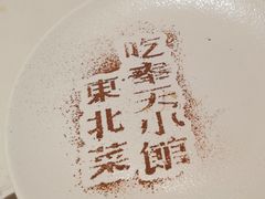 -奉天小馆·非遗东北菜(济南万象城店)