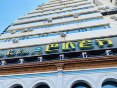 -巴依老爷新疆美食(工体旗舰店)