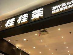 -桂桂茶(滨江百联店)