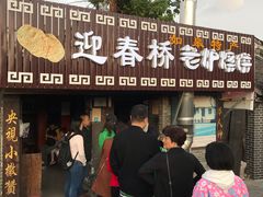 门面-迎春桥老炉烧饼(碧霞路店)