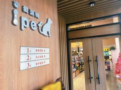 -爱派特动物医院·全科诊疗中心