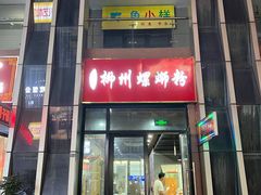 -柳石居柳州螺蛳粉(万达店)