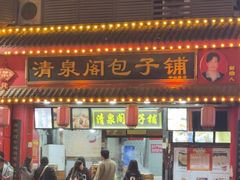 -清泉阁包子铺(中山路店)