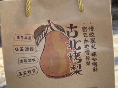 -古北烤梨