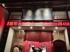 -淮安宴·淮扬菜(清河路一店)