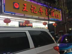 -江三王记牛杂馆(总店)