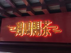 门面-鸡鸣赐茶(鸡鸣寺路店)