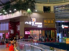 -八合里潮汕鲜牛肉火锅(深圳海岸城店)