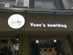 门面-元氏钵仔糕(北京路店)