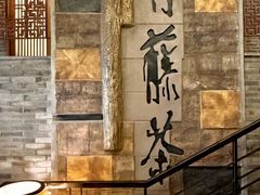 -青藤茶馆(南山路店)